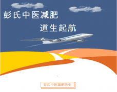 彭氏中医减肥道生启航