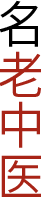国医大师